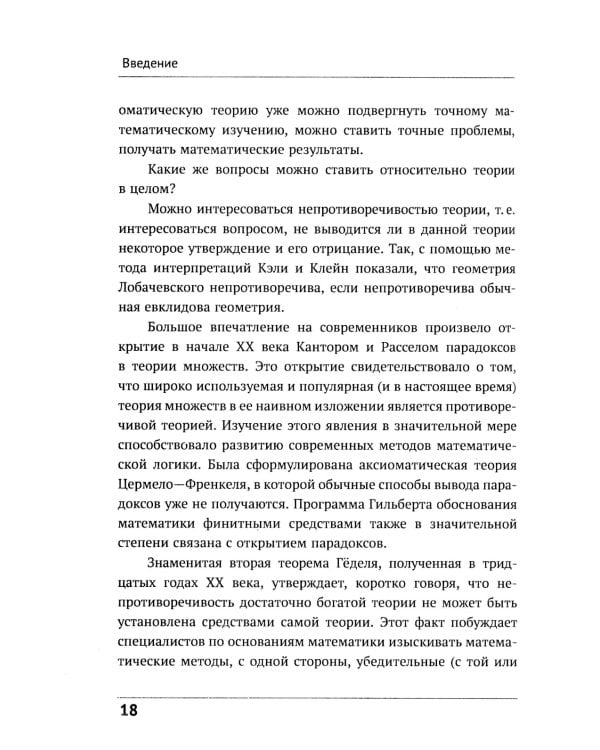 Математическая логика. Ч. 1: Введение в математическую логику. 6-е изд
