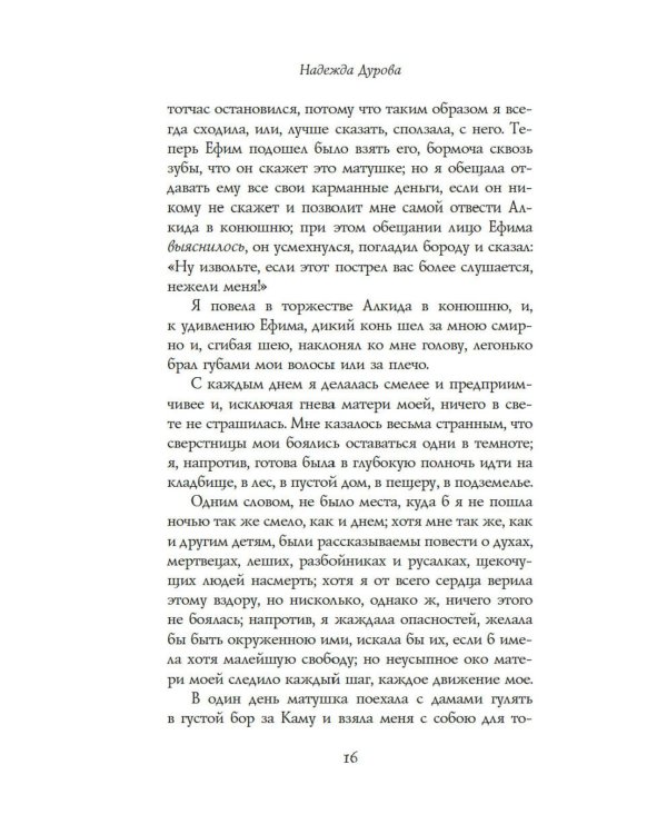 Записки кавалерист-девицы