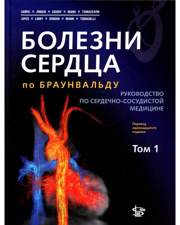 Болезни сердца по Браунвальду. Руководство по сердечно-сосудистой медицине. В 3 т. Т. 1: главы 1-31