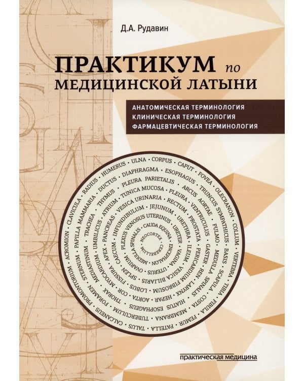 Практикум по медицинской латыни: Учебное пособие