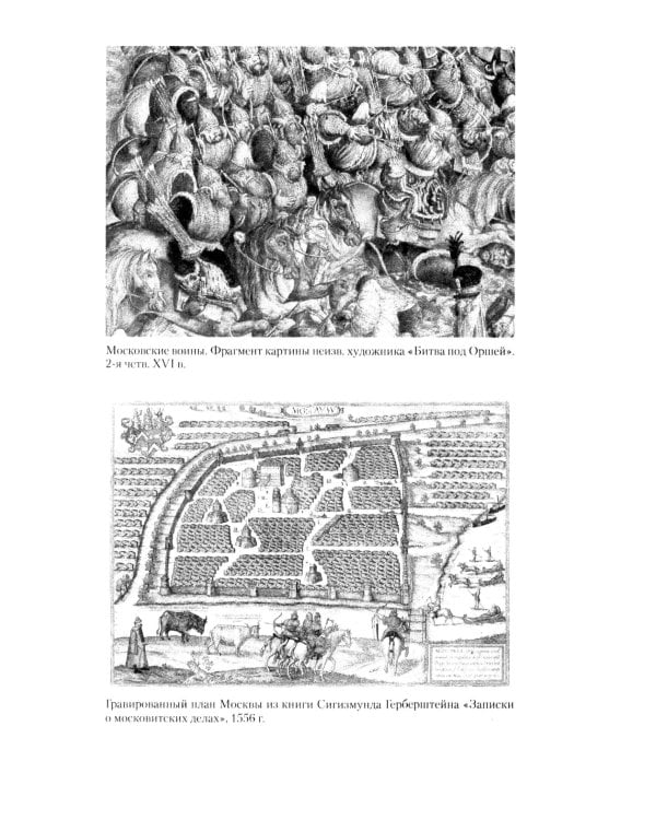 Иван Грозный. Начало пути. Очерки русской истории 30-40-х годов XVI века