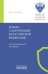 Борьба с коррупцией в Российской Федерации. Монография