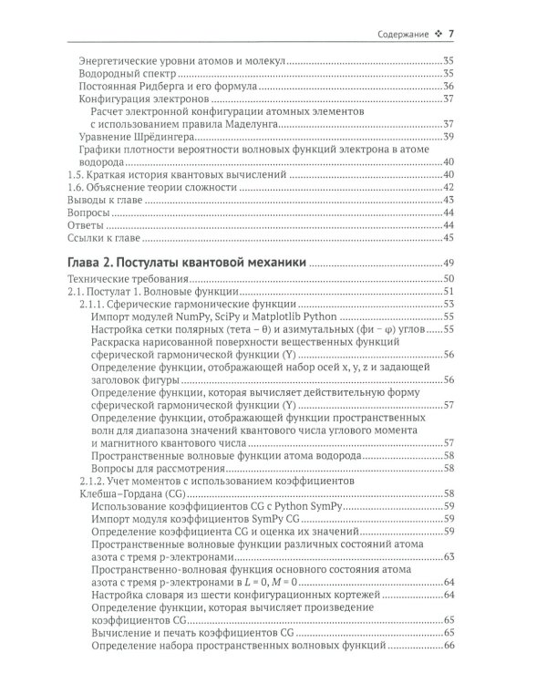 Квантовая химия и квантовые вычисления с примерами на Python
