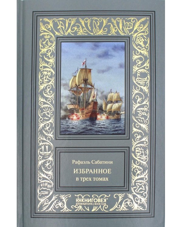 Избранное. В 3 т