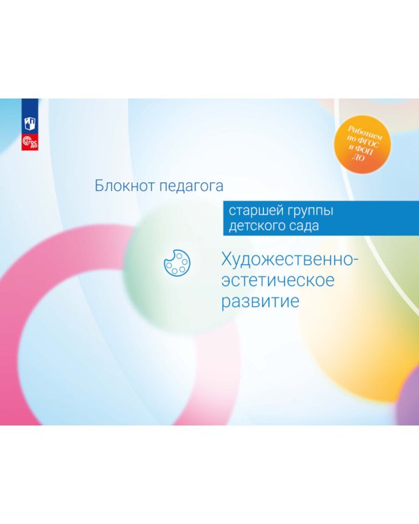 Блокнот педагога старшей группы детского сада. Художественно-эстетическое развитие