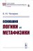 Основания логики и метафизики