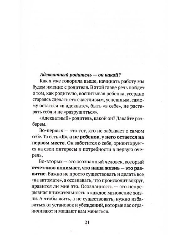 Родитель в адеквате. Как воспитать счастливого ребенка и не сойти с ума