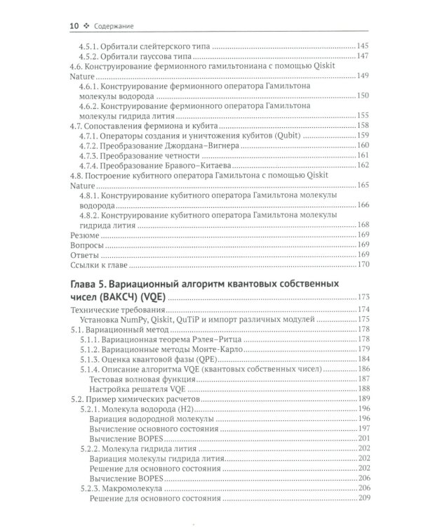 Квантовая химия и квантовые вычисления с примерами на Python