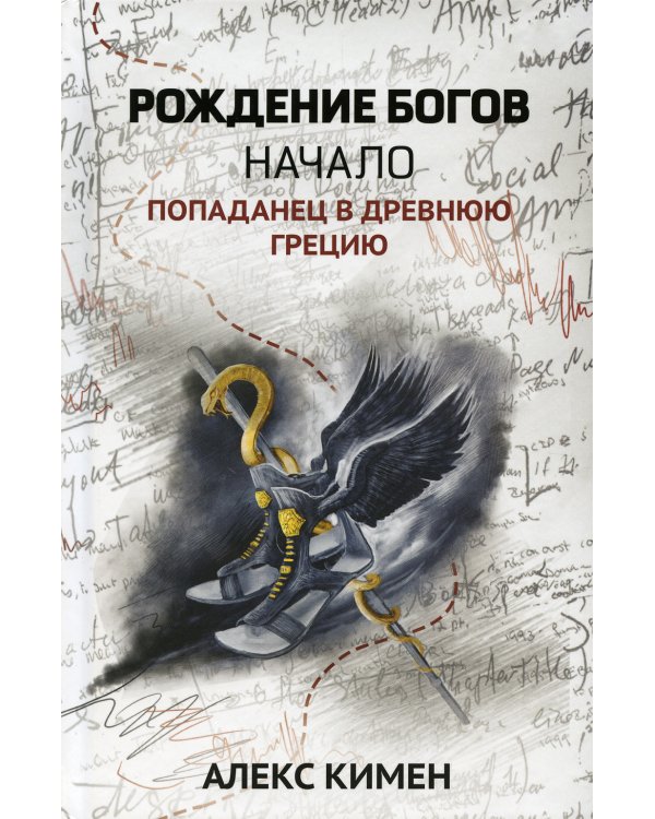 Рождение богов. Кн. 1. Рождение богов: начало: попаданец в Древнюю Грецию