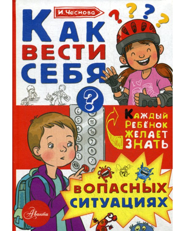 Как вести себя в опасных ситуациях