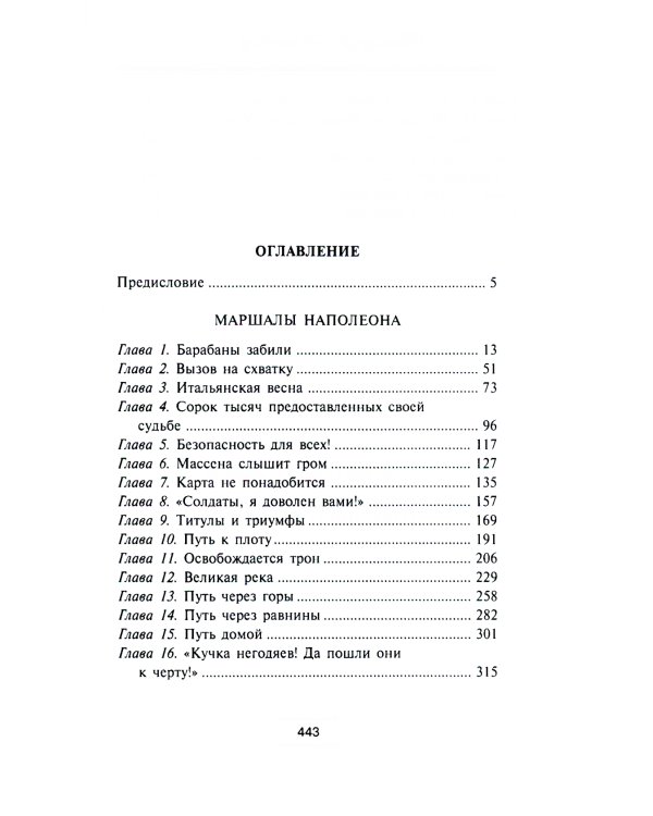 Маршалы Наполеона: Исторические портреты