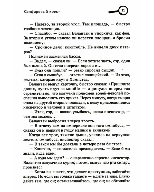 Сапфировый крест: рассказы