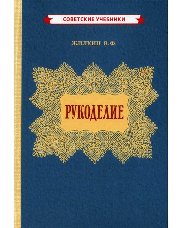 Рукоделие (1955 год)