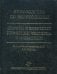 Руководство по вирусологии. Вирусы и вирусные инфекции человека и животных
