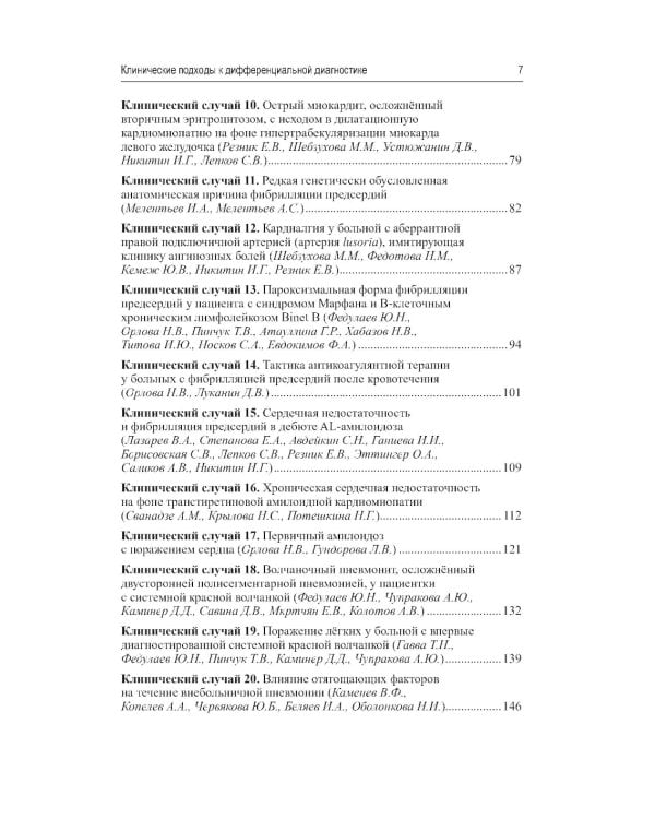 Клинические подходы к дифференциальной диагностике: Учебное пособие