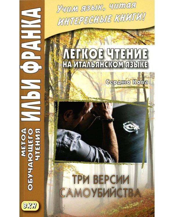 Легкое чтение на итальянском языке. Серджо Кова. Три версии самоубийства