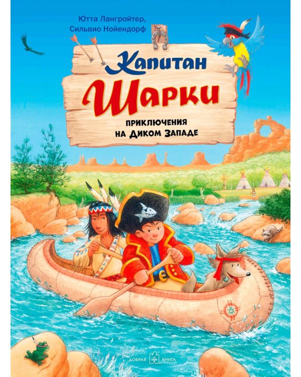 Капитан Шарки. Приключения на Диком Западе