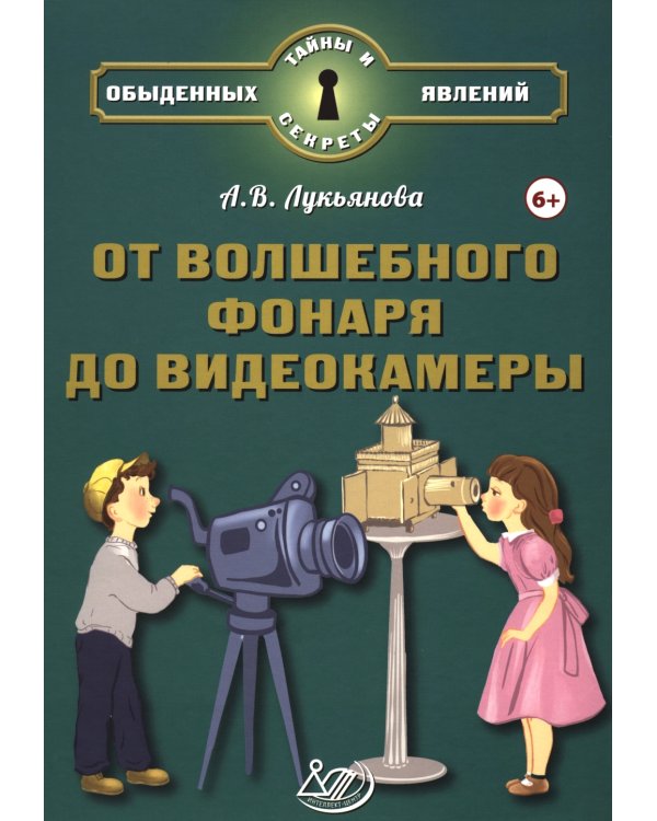 От волшебного фонаря до видеокамеры