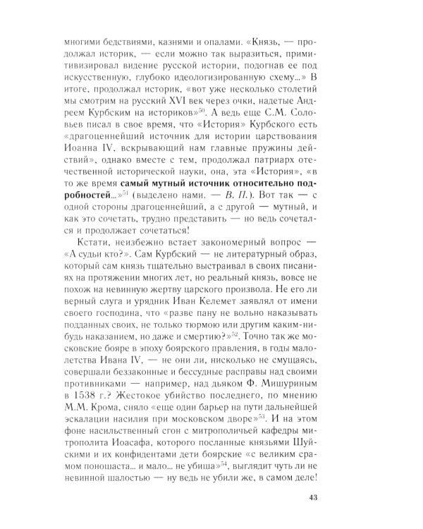 Иван Грозный. Начало пути. Очерки русской истории 30-40-х годов XVI века