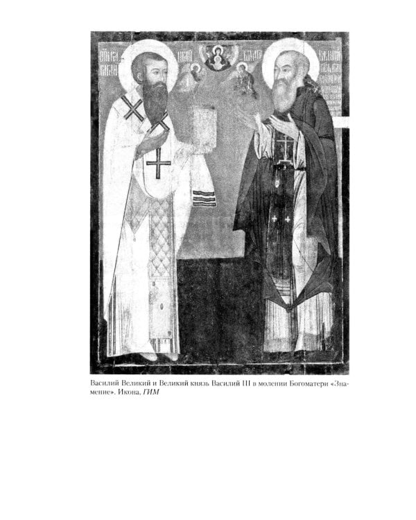 Иван Грозный. Начало пути. Очерки русской истории 30-40-х годов XVI века