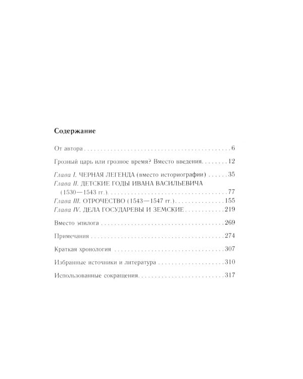 Иван Грозный. Начало пути. Очерки русской истории 30-40-х годов XVI века