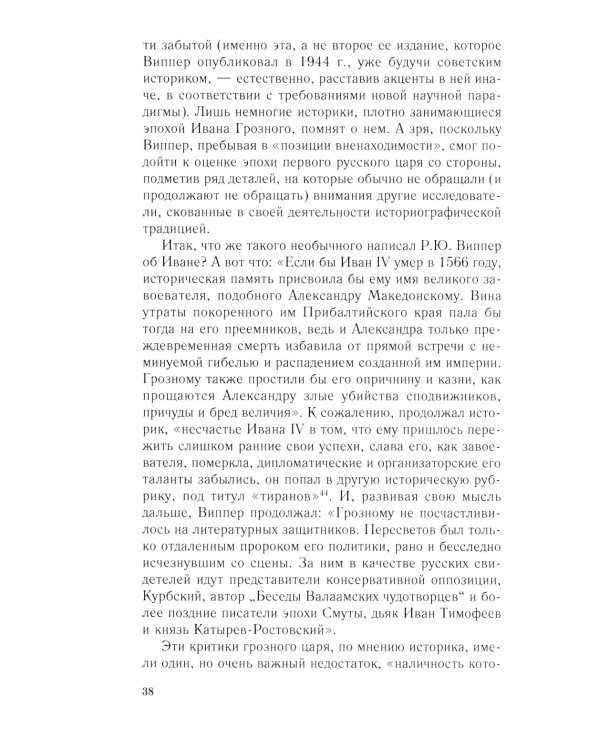 Иван Грозный. Начало пути. Очерки русской истории 30-40-х годов XVI века