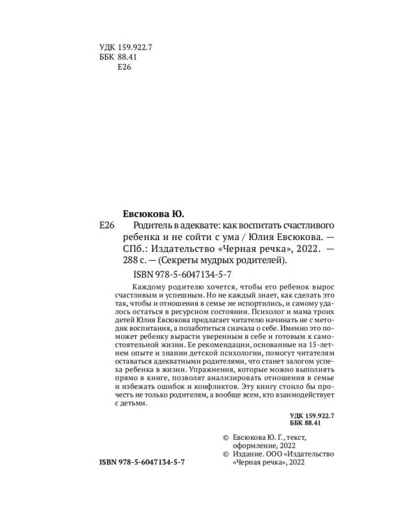 Родитель в адеквате. Как воспитать счастливого ребенка и не сойти с ума