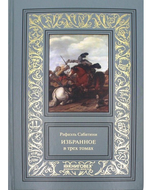 Избранное. В 3 т