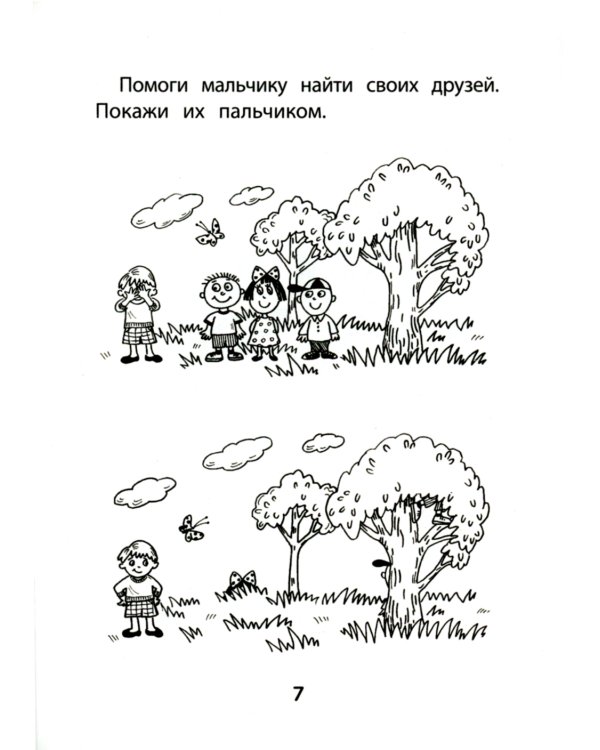 Прятки. Развиваем внимание: готовимся к школе