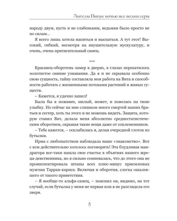 Ангелы Вита: ночью все волки серы