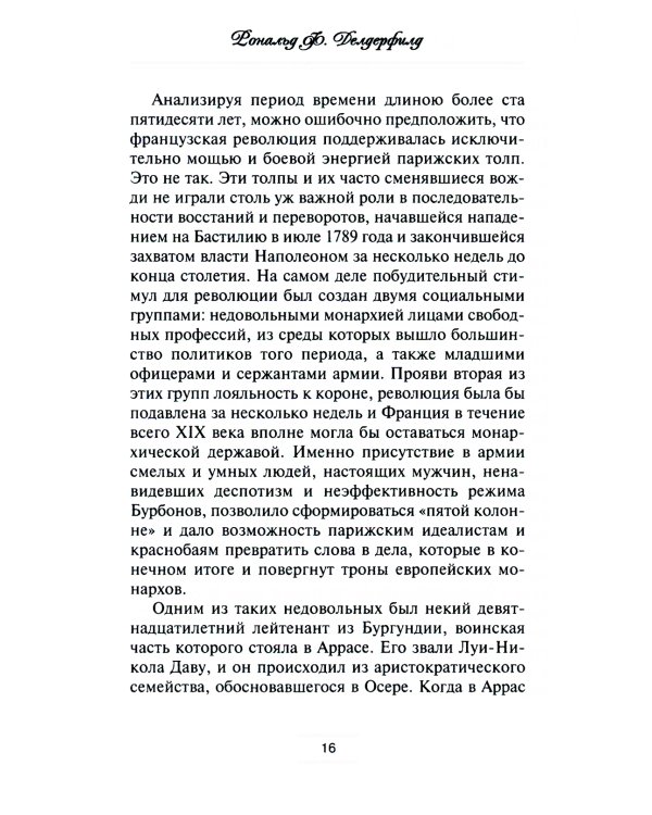 Маршалы Наполеона: Исторические портреты