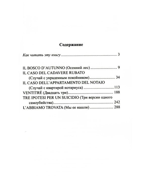 Легкое чтение на итальянском языке. Серджо Кова. Три версии самоубийства