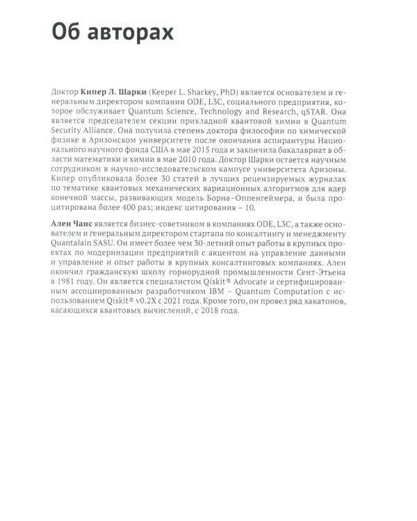 Квантовая химия и квантовые вычисления с примерами на Python