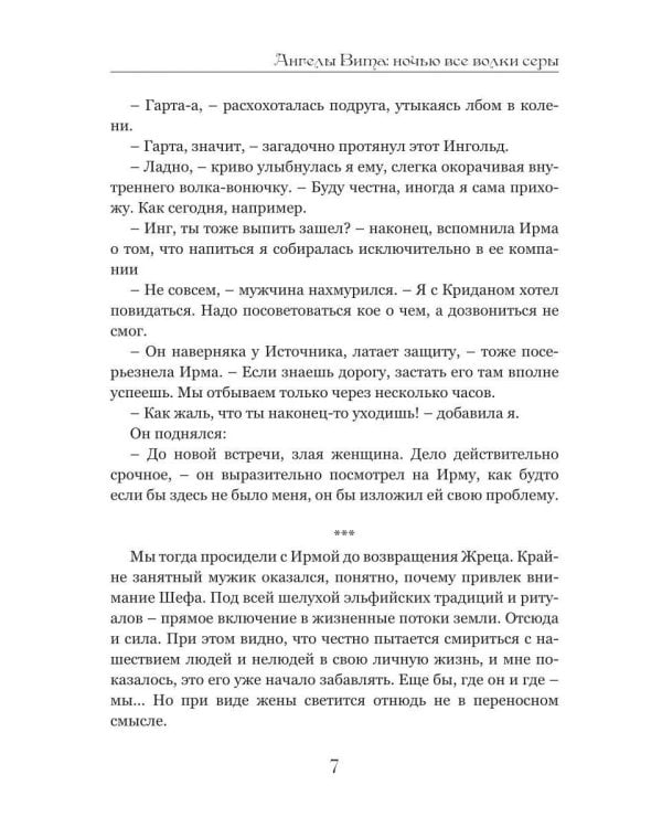 Ангелы Вита: ночью все волки серы