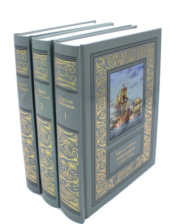 Избранное. В 3 т