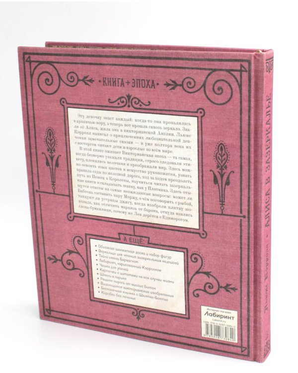 Алиса в Зазеркалье (ткан. обл., + кортон. игра, конверт, закладка с зеркальцем )