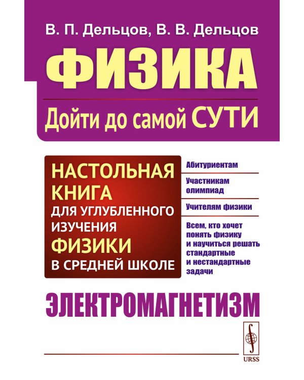 Физика: дойти до самой сути! Настольная книга для углубленного изучения физики в средней школе. Электромагнетизм. 2-е изд., стер