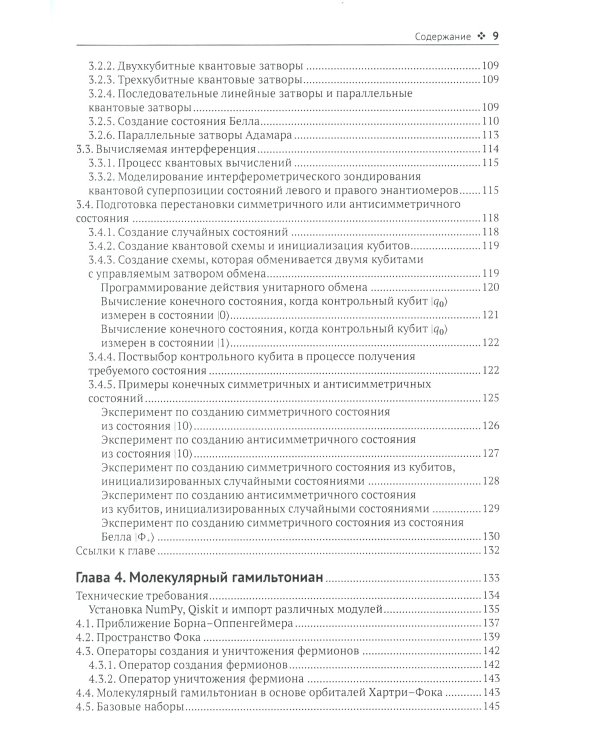 Квантовая химия и квантовые вычисления с примерами на Python