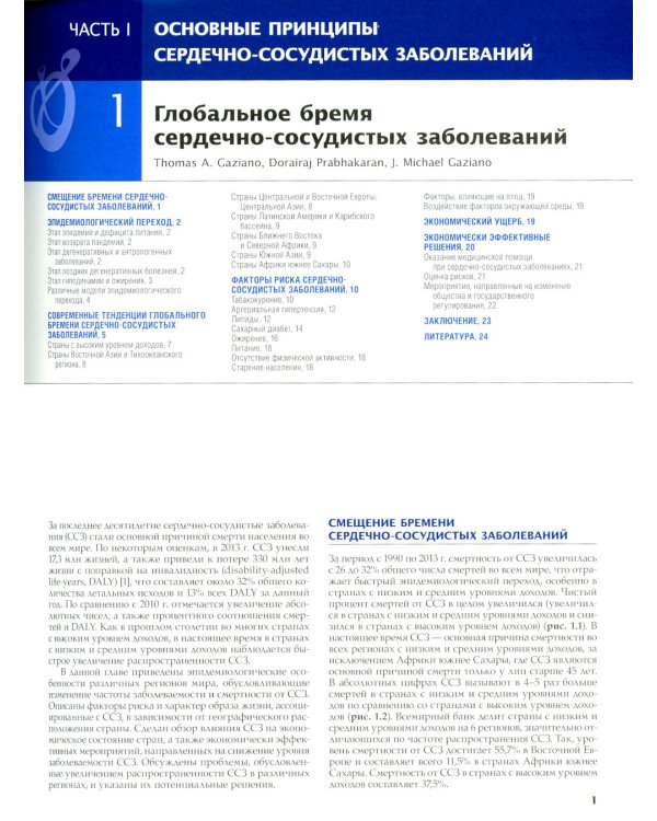 Болезни сердца по Браунвальду. Руководство по сердечно-сосудистой медицине. В 3 т. Т. 1: главы 1-31