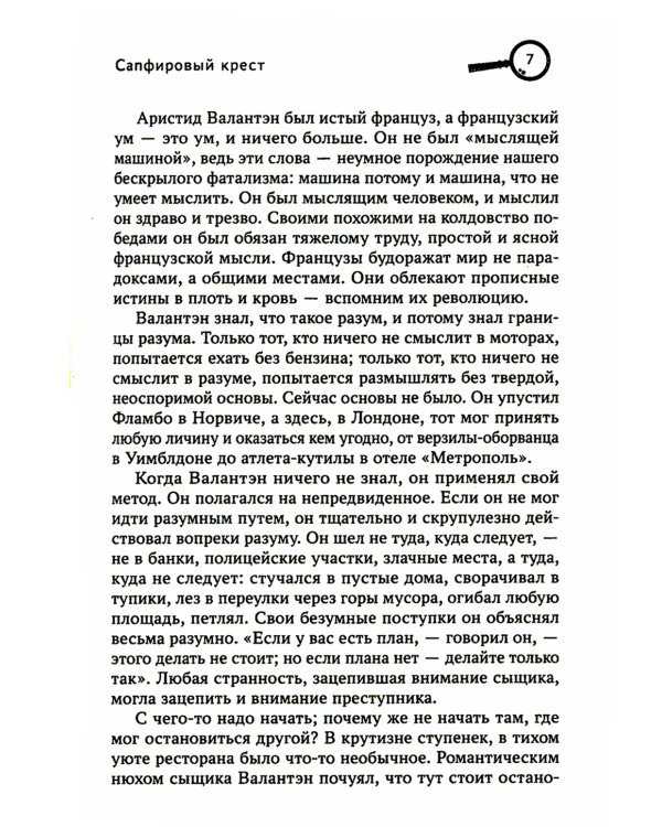 Сапфировый крест: рассказы