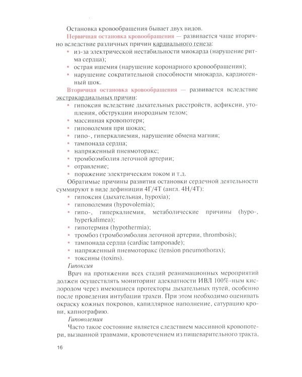 Сердечно-легочная и церебральная реанимация: Учебное пособие