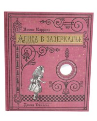 Алиса в Зазеркалье (ткан. обл., + кортон. игра, конверт, закладка с зеркальцем )
