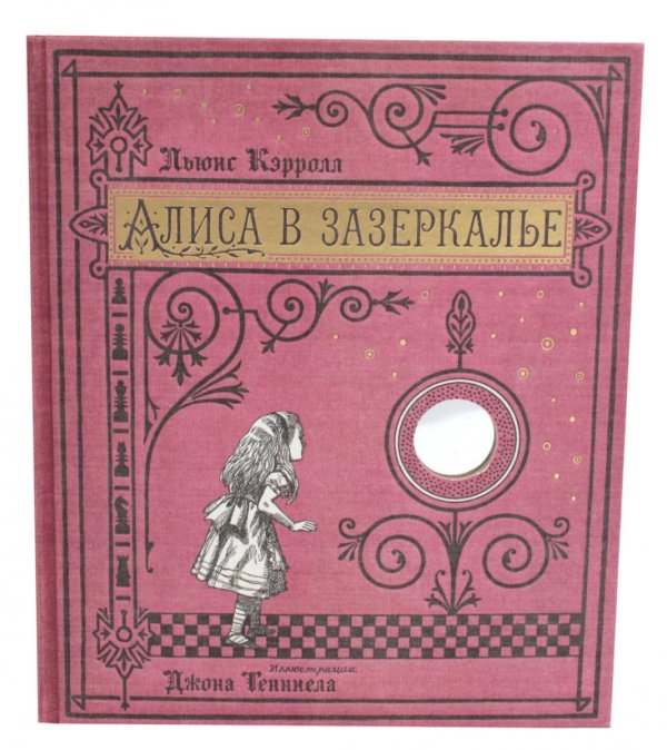 Алиса в Зазеркалье (ткан. обл., + кортон. игра, конверт, закладка с зеркальцем )