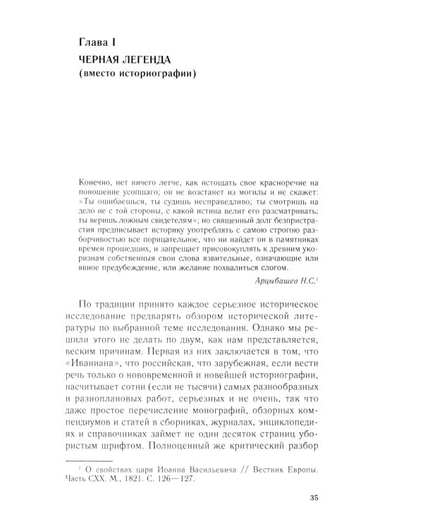 Иван Грозный. Начало пути. Очерки русской истории 30-40-х годов XVI века