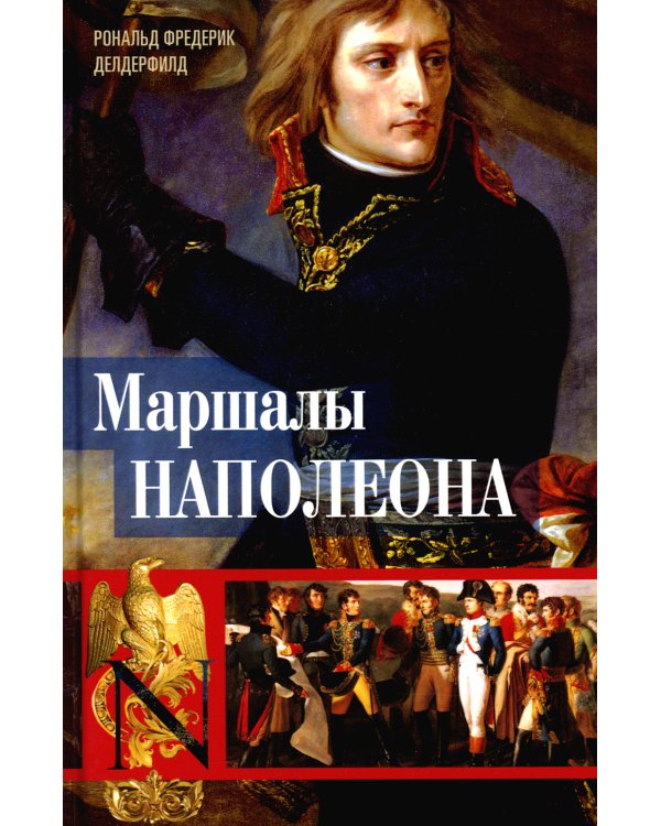 Маршалы Наполеона: Исторические портреты