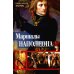 Маршалы Наполеона: Исторические портреты