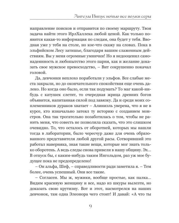 Ангелы Вита: ночью все волки серы