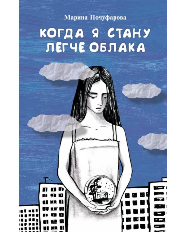 Когда я стану легче облака