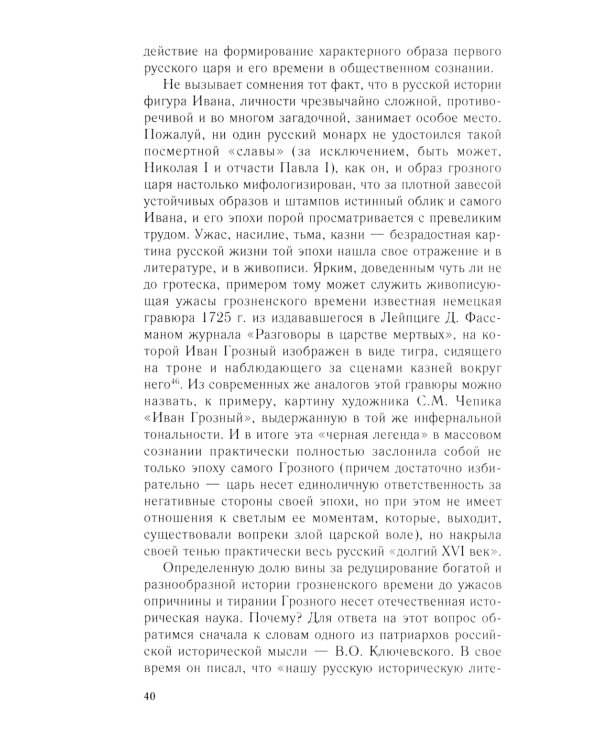 Иван Грозный. Начало пути. Очерки русской истории 30-40-х годов XVI века