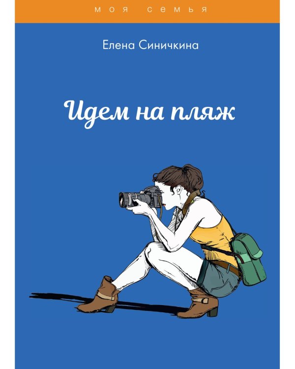 Идем на пляж